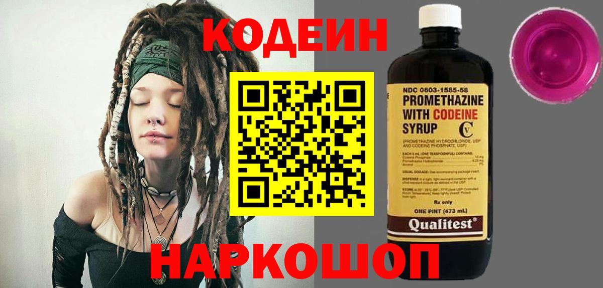 Кизляр  Codein Purple Drank  Вход с VPN  Кодеиновый сироп Lean напиток Lean (лин) 