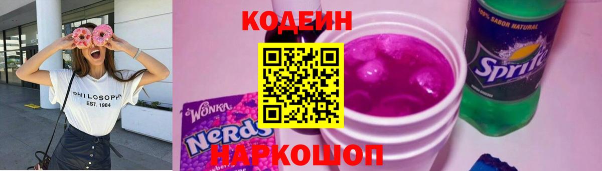 Кодеин Purple Drank Кизляр
